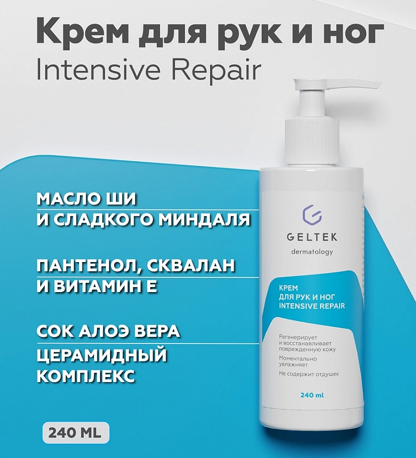 Крем для рук и ног / Body-Care Intensive Repair 240 мл ГЕЛЬТЕК купить по оптовым и розничным ценам