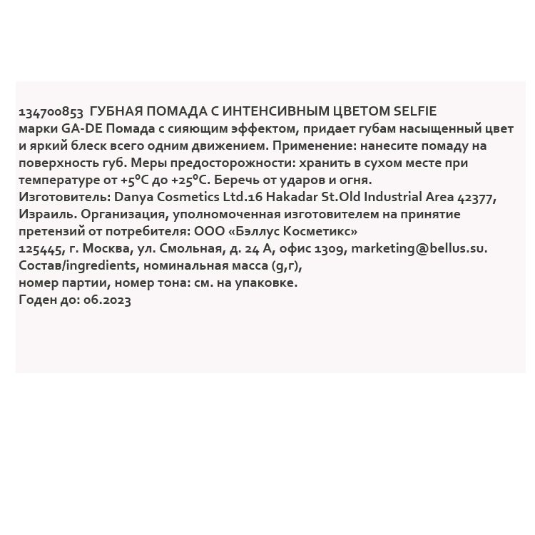 Помада губная с интенсивным цветом № 853 / SELFIE 4,2 г GA-DE купить по оптовым и розничным ценам