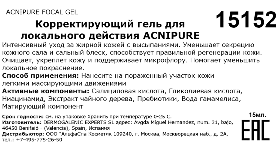 Гель корректирующий для локального действия / Acnipure focal gel 15 мл HD COSMETIC EFFICIENCY купить по оптовым и розничным ценам