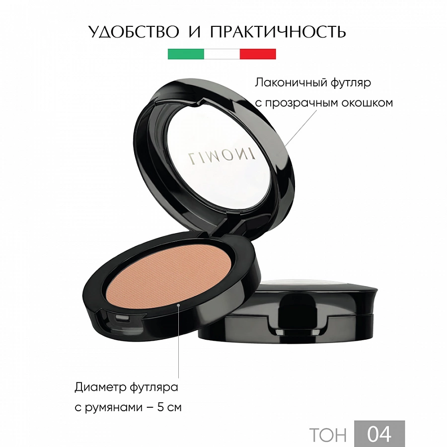 Румяна компактные № 04 Satin 3,5 г LIMONI купить по оптовым и розничным ценам