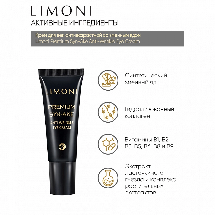 Крем антивозрастной со змеиным ядом для век, туба / Premium Syn-Ake Anti-Wrinkle Eye Cream 25 мл LIMONI купить по оптовым и розничным ценам