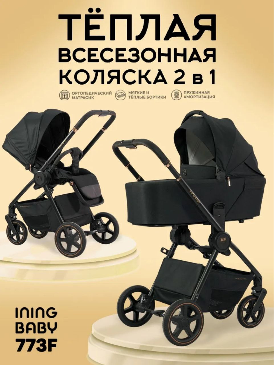 Коляска 2 в 1 773 F Black