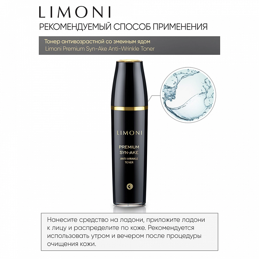 Тонер антивозрастной со змеиным ядом для лица / Premium Syn-Ake Anti-Wrinkle Toner 120 мл LIMONI купить по оптовым и розничным ценам