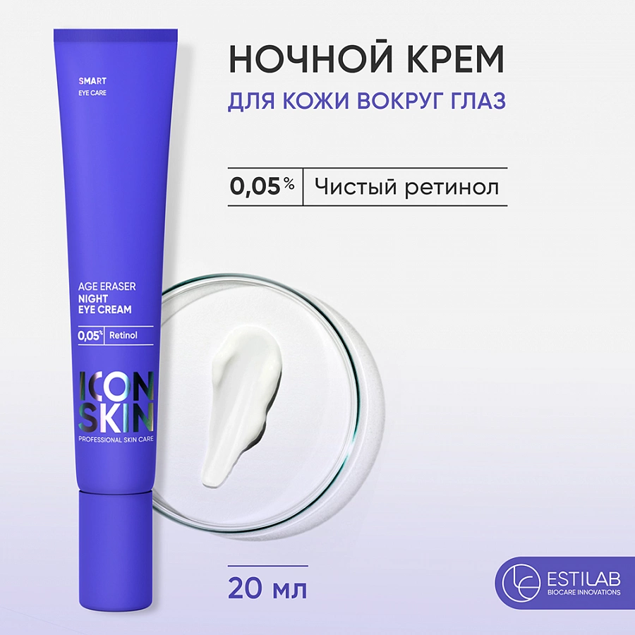 Крем ночной для кожи вокруг глаз на основе 0,05% ретинола / Smart Age Eraser, 20 мл ICON SKIN купить по оптовым и розничным ценам