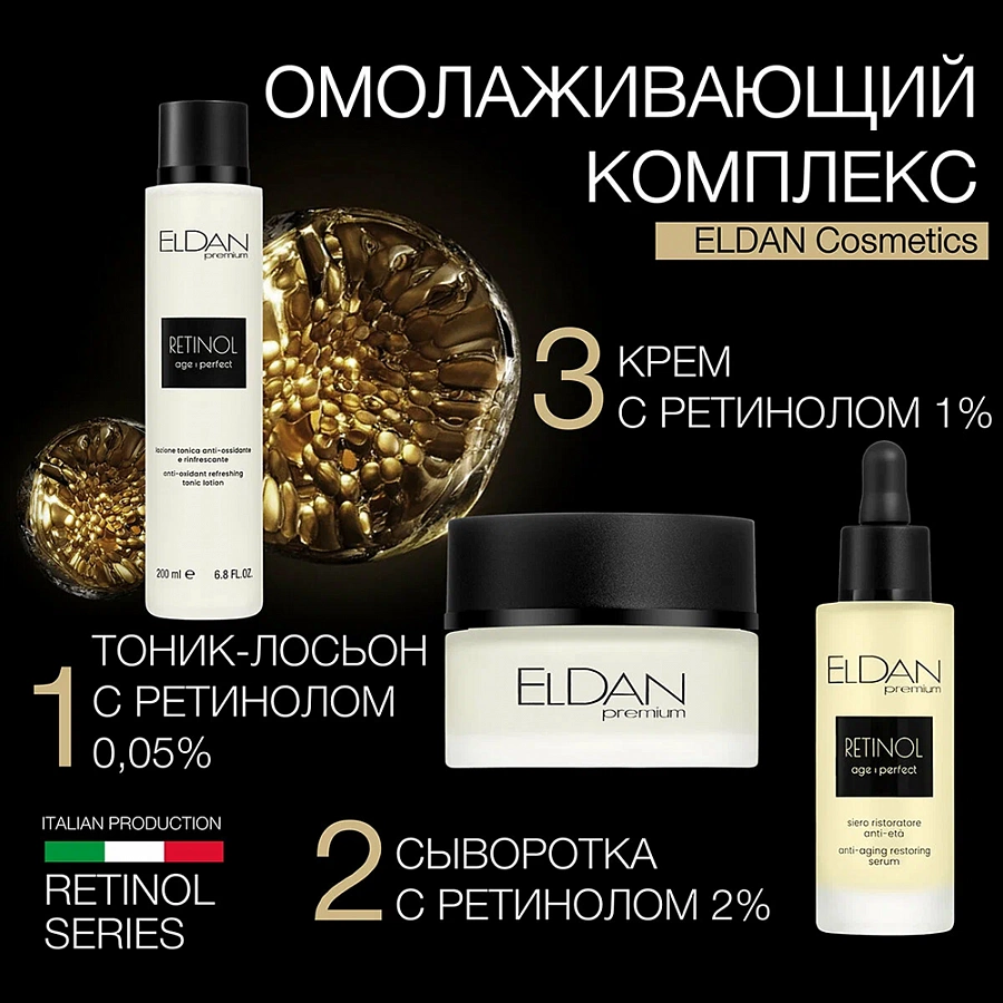 Крем интенсивный anti-age с ретинолом / Extra-intensive anti-aging cream 50 мл ELDAN купить по оптовым и розничным ценам