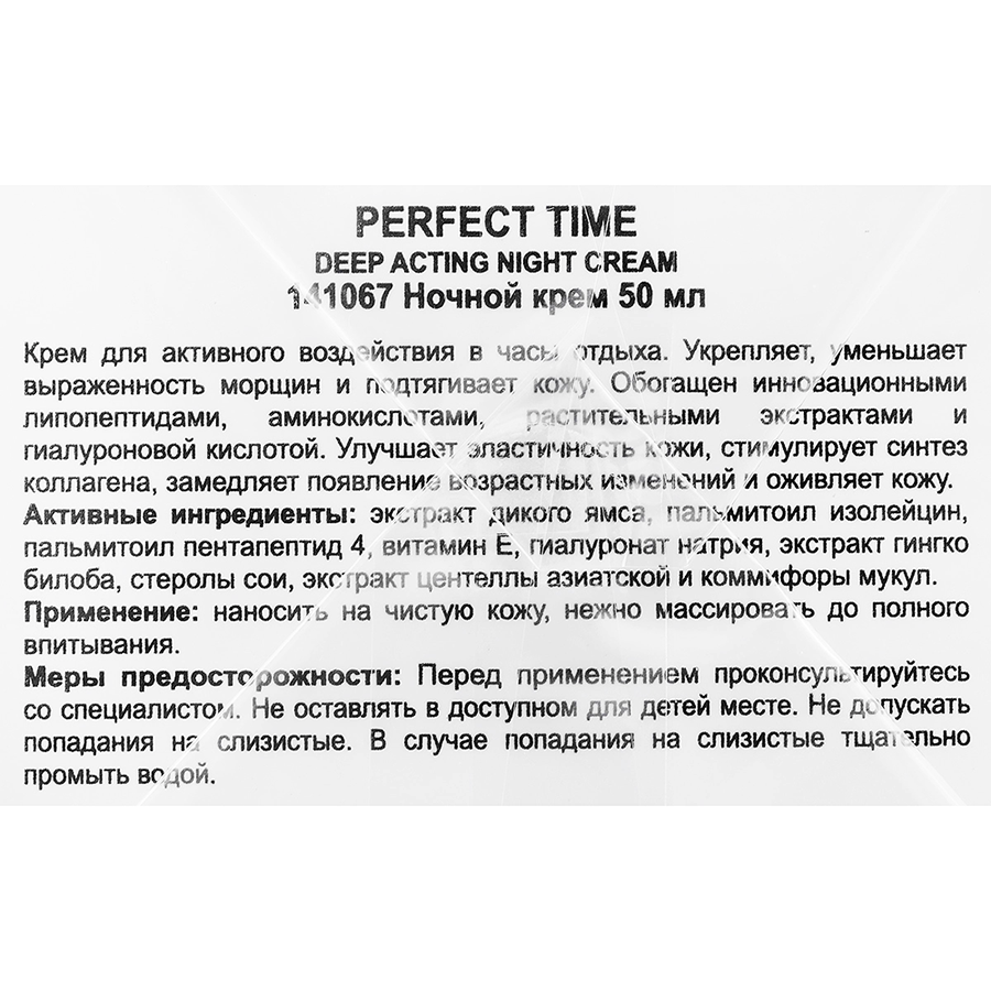 Крем для уменьшения морщин с липопептидами и аминокислотами / Perfect Time Deep Acting Night Cream 50 мл HOLY LAND купить по оптовым и розничным ценам