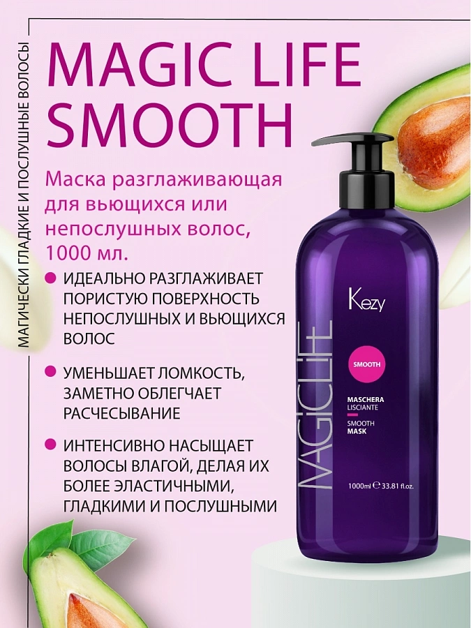 Маска разглаживающая для вьющихся или непослушных волоc / Smooth mask 1000 мл KEZY купить по оптовым и розничным ценам