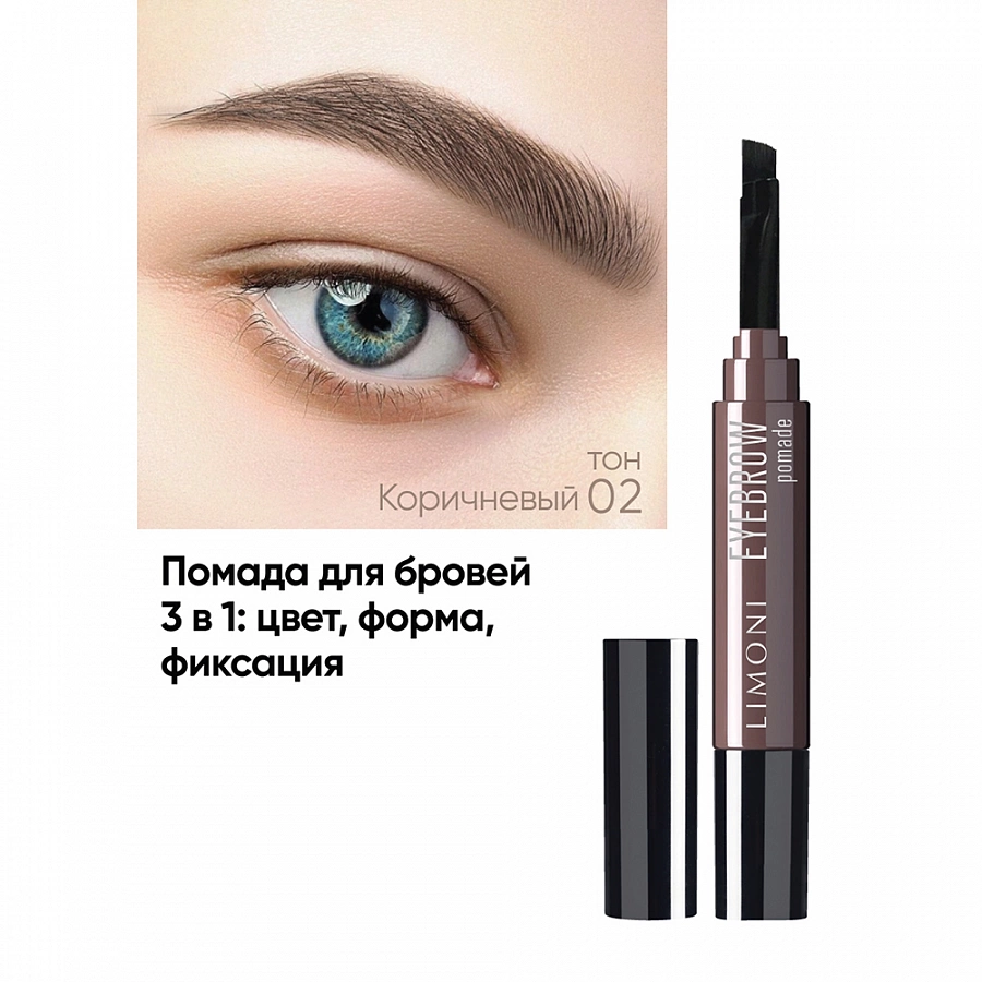 Помадка для бровей, 02 / Eyebrow Pomade Medium Brown 1,6 гр LIMONI купить по оптовым и розничным ценам