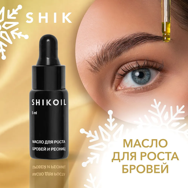 Масло для бровей / ShikOil for eyebrows 5 мл SHIK купить по оптовым и розничным ценам