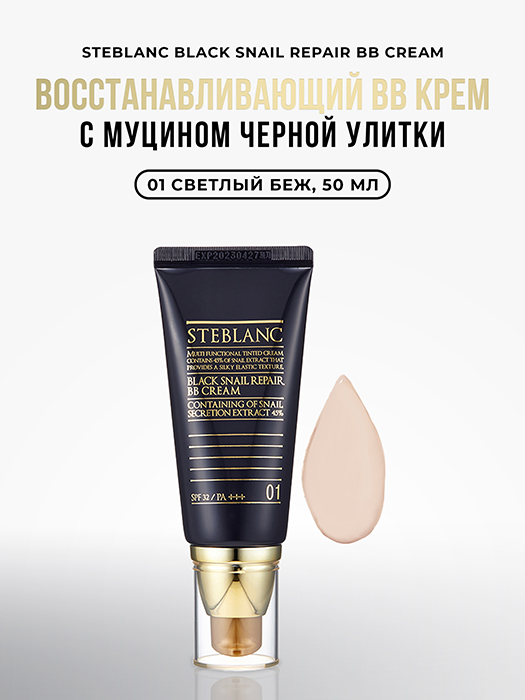 ВВ крем с муцином черной улитки, 01 светлый беж / Black Snail Repair BB Cream 50 мл STEBLANC купить по оптовым и розничным ценам