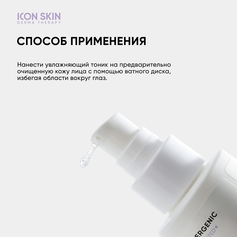 Тоник увлажняющий для лица / Physio Tonic 150 мл ICON SKIN купить по оптовым и розничным ценам