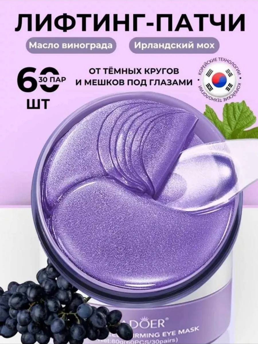 Патчи для глаз от отеков и мешков под глазами с виноградом