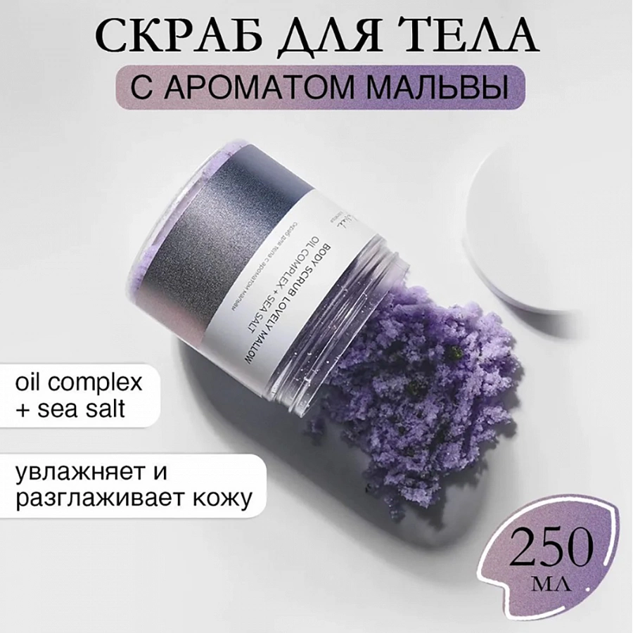 Скраб солевой Мальва / Marieé la cosmétique Global Chemical 250 мл MARIEE LA COSMETIQUE купить по оптовым и розничным ценам