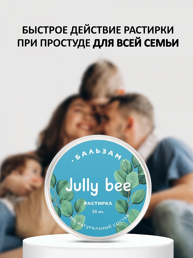 Бальзам растирка / Jully Bee 50 мл JULLY BEE купить по оптовым и розничным ценам