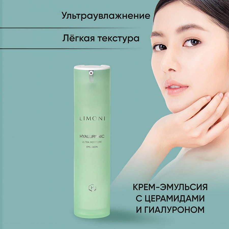 Эмульсия ультраувлажняющая с гиалуроновой кислотой для лица / Hyaluronic Ultra Moisture Emul 50 мл LIMONI купить по оптовым и розничным ценам