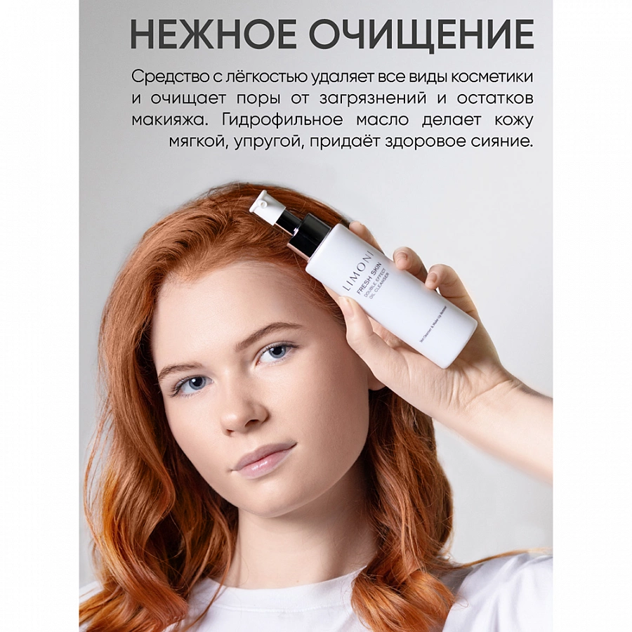 Масло гидрофильное для лица / Double Effect Oil Cleanser 120 мл LIMONI купить по оптовым и розничным ценам