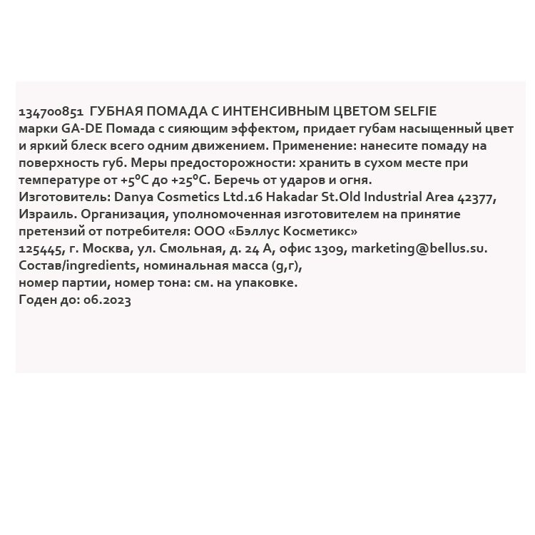 Помада губная с интенсивным цветом № 851 / SELFIE 4,2 г GA-DE купить по оптовым и розничным ценам