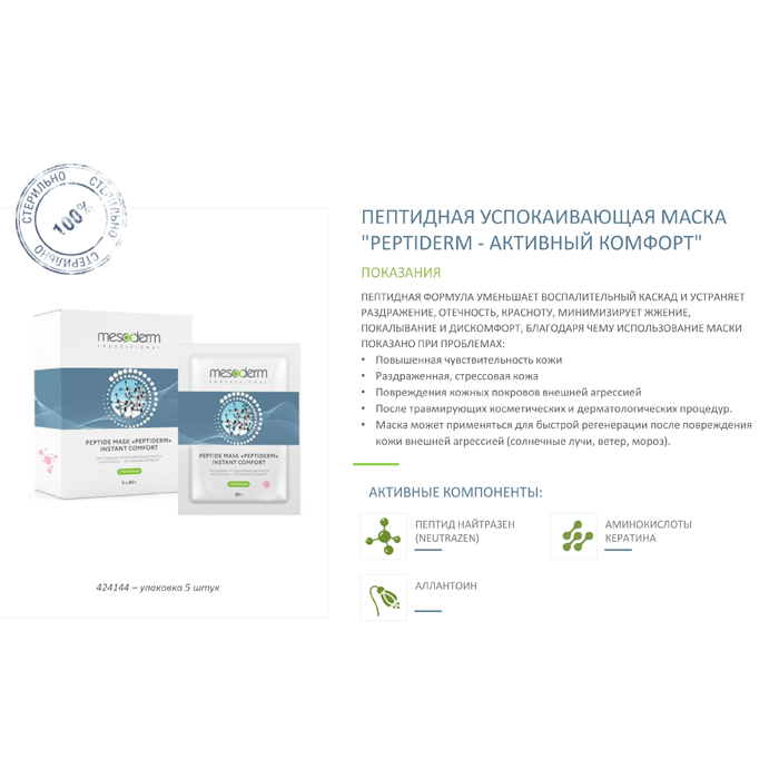 Маска пептидная успокаивающая активный комфорт / Peptiderm 5 шт MESODERM купить по оптовым и розничным ценам