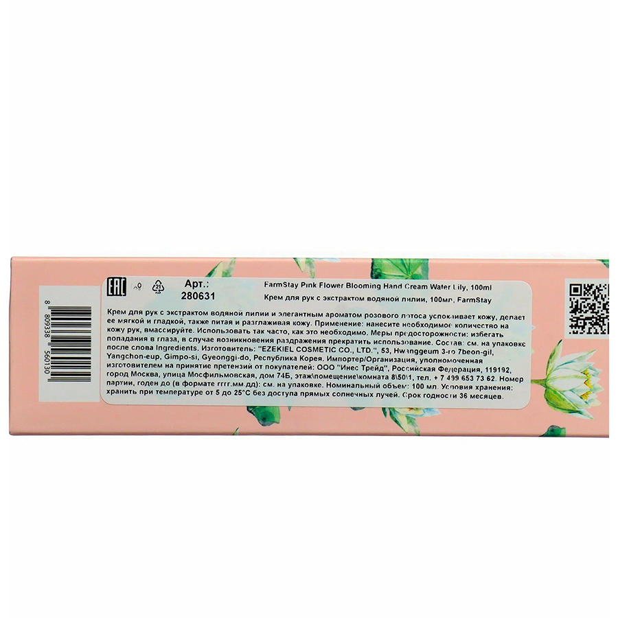 Крем для рук с экстрактом водяной лилии / PINK FLOWER BLOOMING HAND CREAM WATER LILY 100 мл FARMSTAY купить по оптовым и розничным ценам