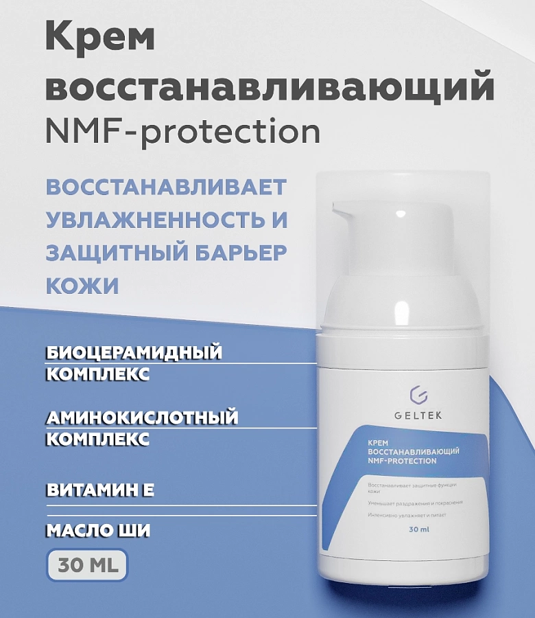 Крем восстанавливающий для лица / Selective NMF protection 30 мл ГЕЛЬТЕК купить по оптовым и розничным ценам