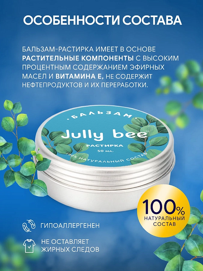 Бальзам растирка / Jully Bee 50 мл JULLY BEE купить по оптовым и розничным ценам