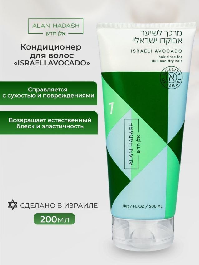 Кондиционер для тусклых, сухих, безжизненных волос / Israeli Avocado 200 мл ALAN HADASH купить по оптовым и розничным ценам