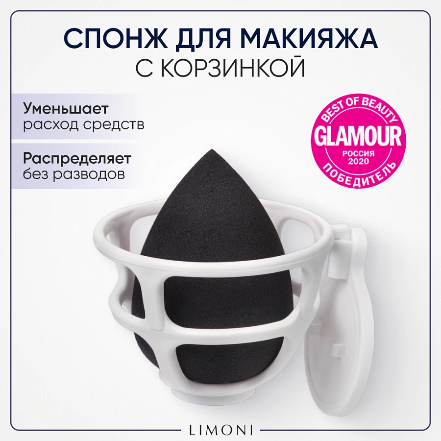 Спонж для макияжа в наборе с корзинкой / Blender Makeup Sponge Black LIMONI купить по оптовым и розничным ценам