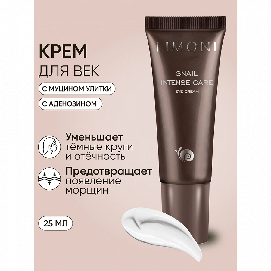 Крем интенсивный с экстрактом секреции улитки для век / SNAIL INTENSE CARE EYE CREAM 25 мл LIMONI купить по оптовым и розничным ценам