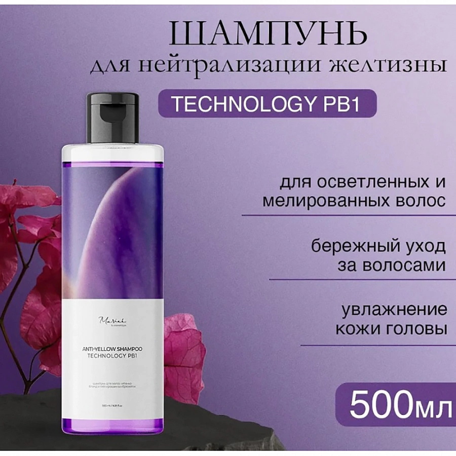 Шампунь с фиолетовым пигментом / Marieé la cosmétique Global Chemical Anti-yellow 500 мл MARIEE LA COSMETIQUE купить по оптовым и розничным ценам