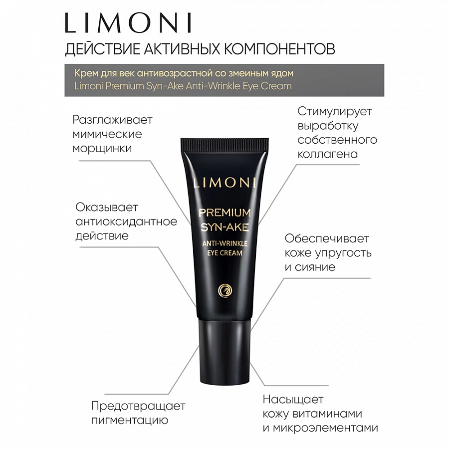 Крем антивозрастной со змеиным ядом для век, туба / Premium Syn-Ake Anti-Wrinkle Eye Cream 25 мл LIMONI купить по оптовым и розничным ценам