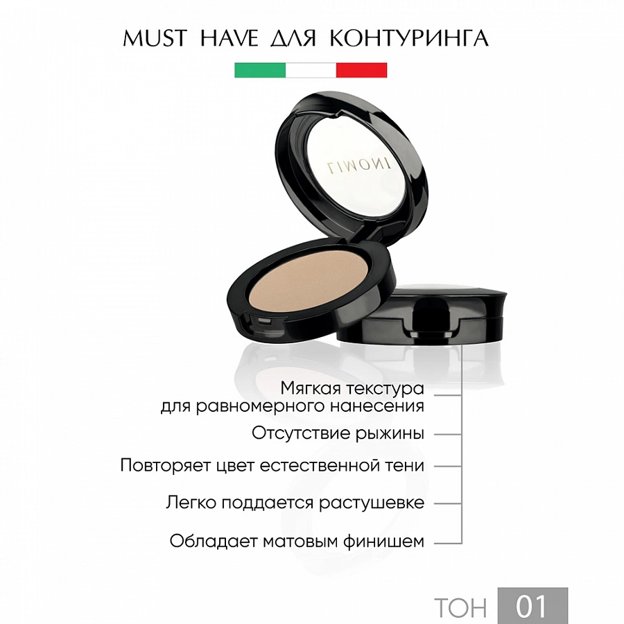 Пудра скульптурирующая для лица № 01 / Face Sculpt Powder 3,5 г LIMONI купить по оптовым и розничным ценам