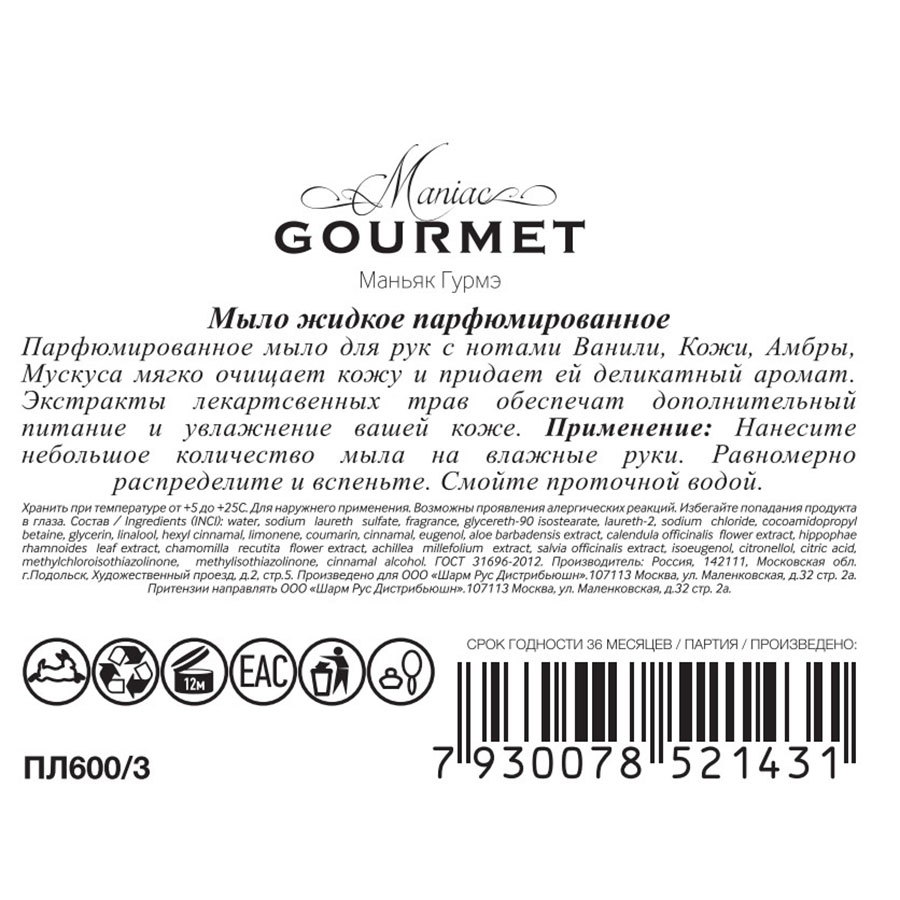Мыло жидкое парфюмированное №3 Ваниль, Кожа, Амбра, Мускус 300 мл MANIAC GOURMET купить по оптовым и розничным ценам