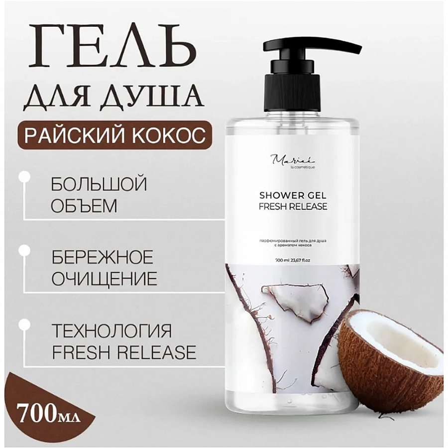 Гель для душа с ароматом кокоса / Marieé la cosmétique Global Chemical 700 мл MARIEE LA COSMETIQUE купить по оптовым и розничным ценам