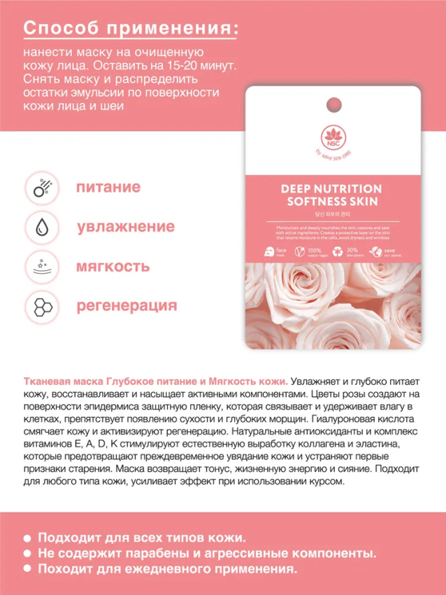 Маска тканевая для лица глубокое питание и мягкость кожи / NSC 22 гр NAME SKIN CARE купить по оптовым и розничным ценам