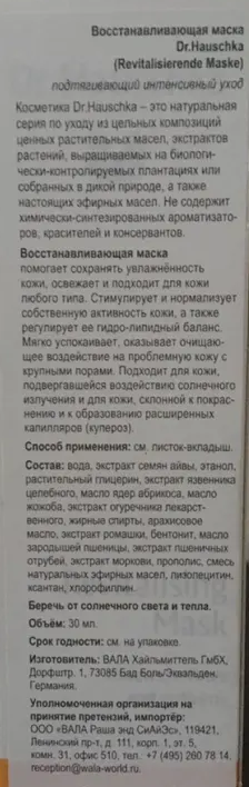 Маска восстанавливающая / Revitalisierende Maske 5 мл DR. HAUSCHKA купить по оптовым и розничным ценам