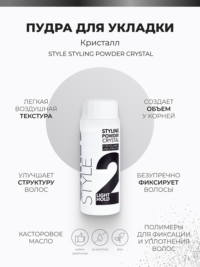 Пудра для укладки волос Кристалл / Style Styling Powder Crystal 15 гр C:EHKO купить по оптовым и розничным ценам