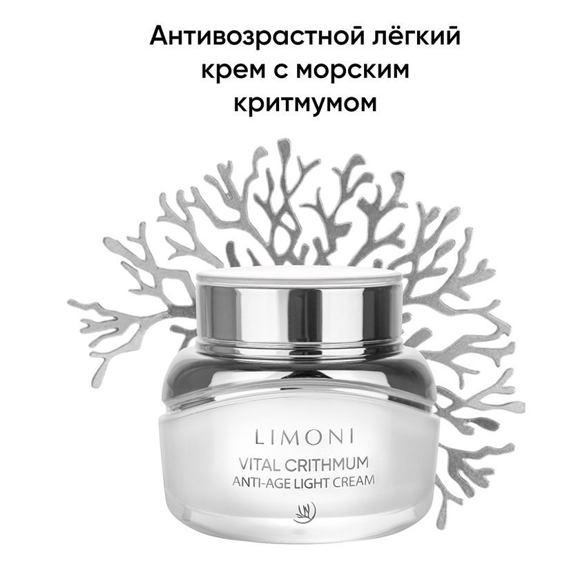 Крем антивозрастной лёгкий для лица с критмумом / Vital Crithmum Anti-age Light Cream 50 мл LIMONI купить по оптовым и розничным ценам