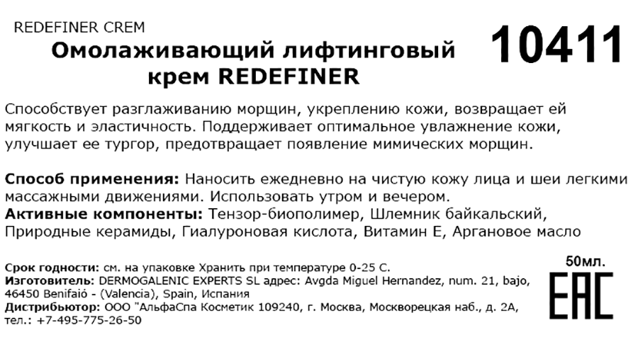 Крем омолаживающий лифтинговый / Redefiner crem 50 мл HD COSMETIC EFFICIENCY купить по оптовым и розничным ценам