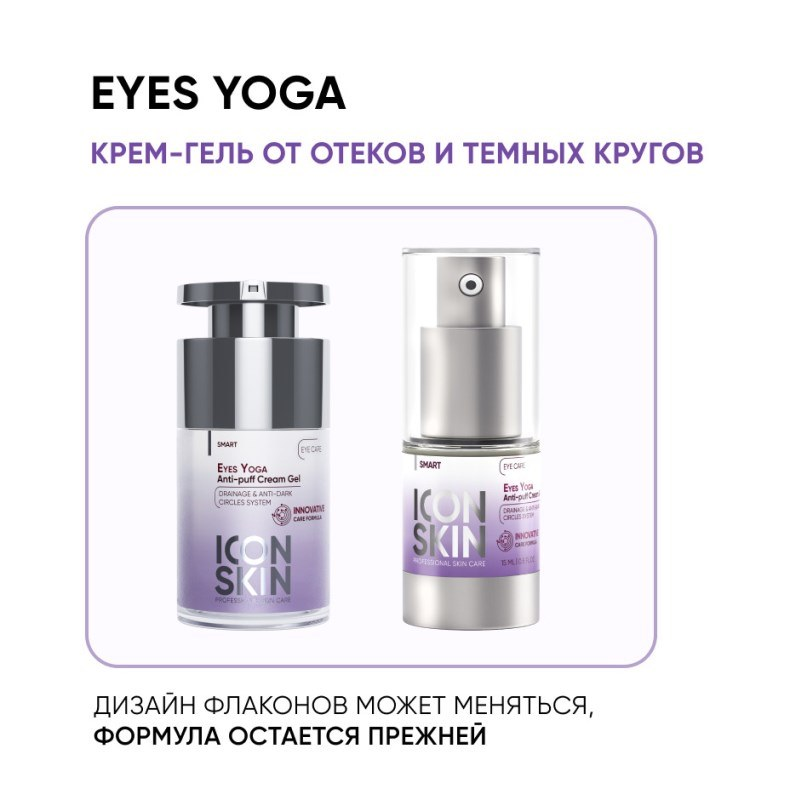 Крем-гель от отеков Йога для глаз / Smart Eyes Yoga Anti Puff Cream Gel 15 мл ICON SKIN купить по оптовым и розничным ценам