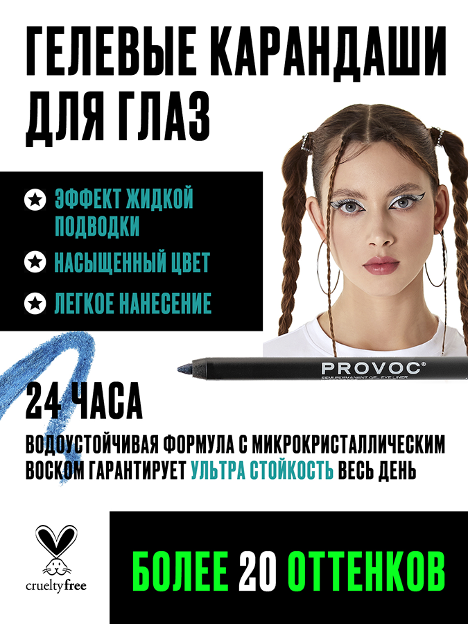 Подводка гелевая в карандаше для глаз, 65 цвет шампанского шиммер / Gel Eye Liner Champagne PROVOC купить по оптовым и розничным ценам