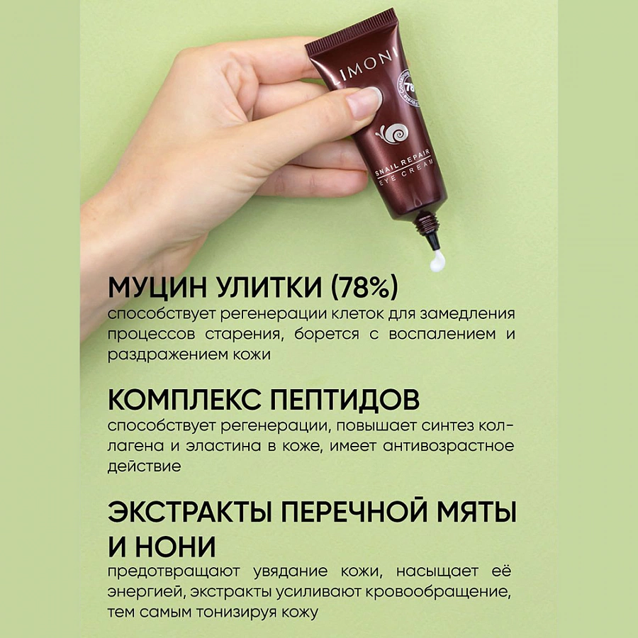 Крем для век с экстрактом слизи улитки / Snail Repair Eye Cream  25 мл LIMONI купить по оптовым и розничным ценам