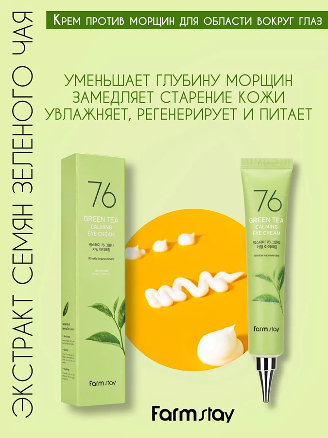 Крем для глаз с экстрактом зеленого чая / 76 GREEN TEA CALMING EYE CREAM 45 мл FARMSTAY купить по оптовым и розничным ценам