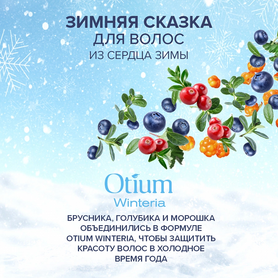 Бальзам для губ / OTIUM WINTERIA 10 мл ESTEL PROFESSIONAL купить по оптовым и розничным ценам