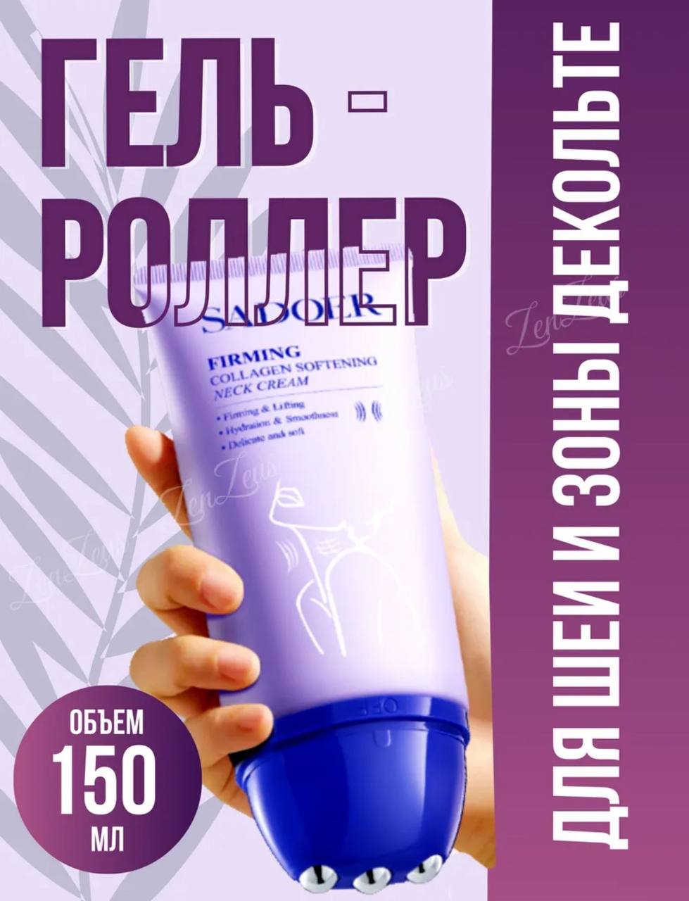 Укрепляющий и увлажняющий крем-роллер для шеи и области декольте
