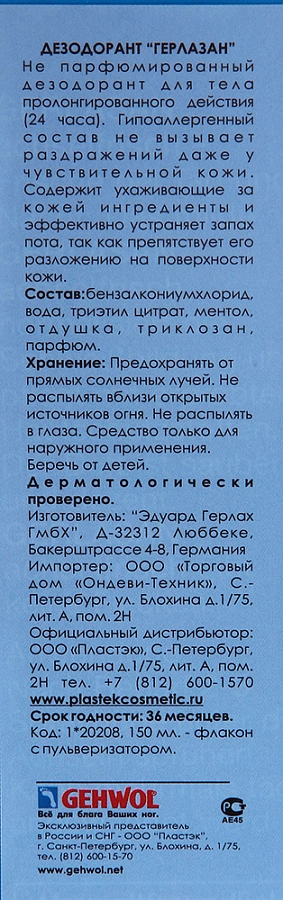 Дезодорант для тела Герлазан / Gerlasan 150 мл GEHWOL купить по оптовым и розничным ценам