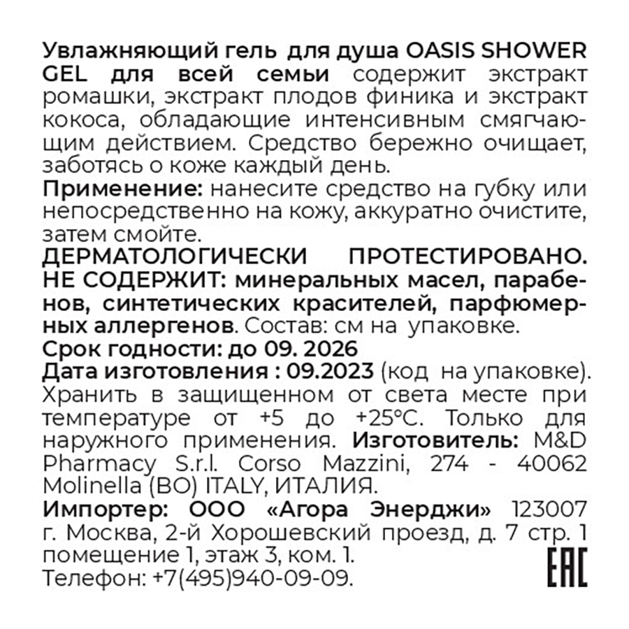 Гель увлажняющий для душа / Oasis shower gel 1000 мл CAMOMILLA BLU купить по оптовым и розничным ценам