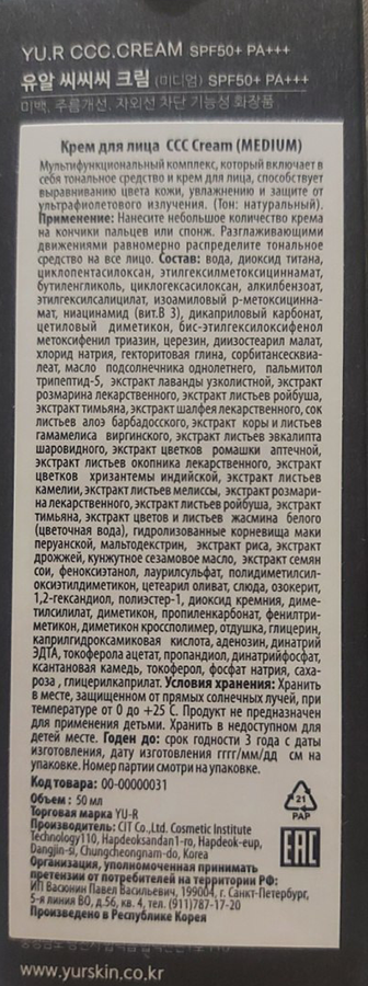 Крем корректирующий для лица, средний / CCC Cream medium 50 мл YU.R купить по оптовым и розничным ценам