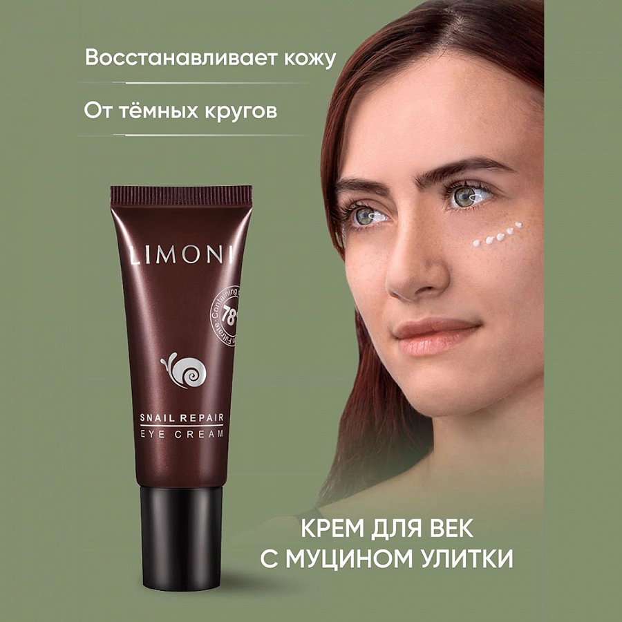 Крем для век с экстрактом слизи улитки / Snail Repair Eye Cream  25 мл LIMONI купить по оптовым и розничным ценам