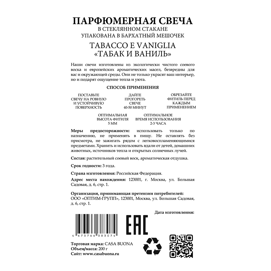 Свеча парфюмерная в стеклянном стакане, черная с кристаллом, табак и ваниль / Tabacco e Vaniglia 200 гр CASA BUONA купить по оптовым и розничным ценам