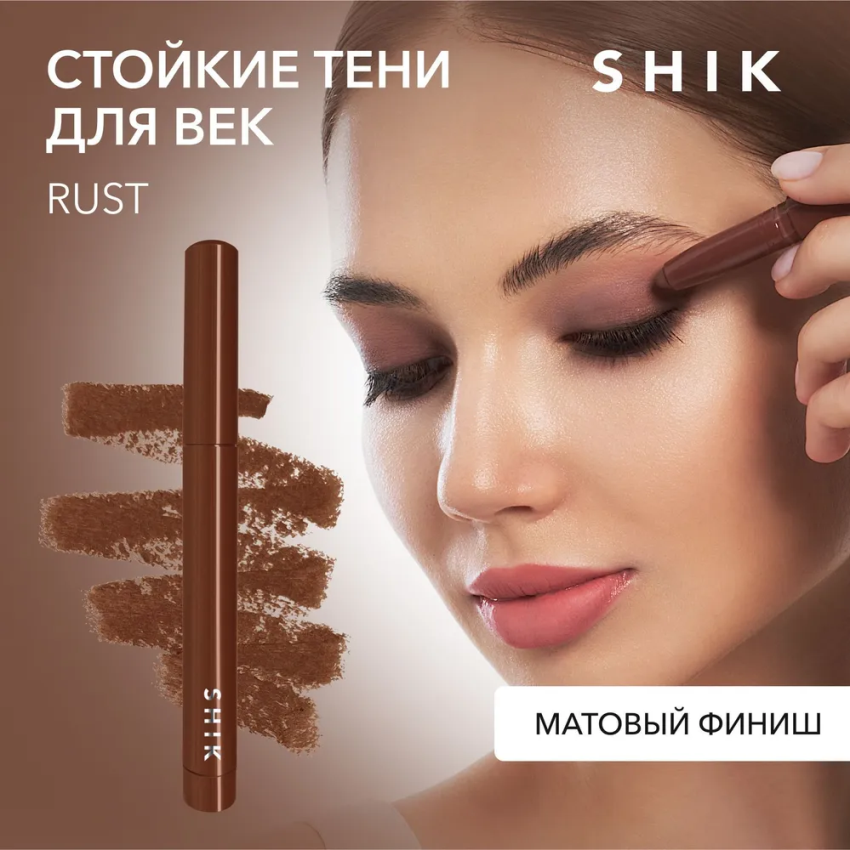 Тени вельветовые устойчивые в карандаше Rust / Velvety Powdery Eyeshadow 1,4 гр SHIK купить по оптовым и розничным ценам